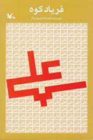 فریاد کوه (علی)