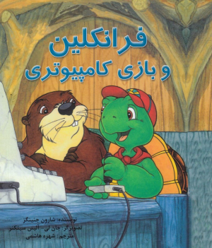 فرانکلین و بازی کامپیوتری