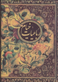 رباعیات خیام (جیبی/گالینگور/قابدار کشویی)