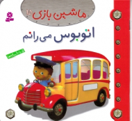 اتوبوس می رانم (ماشین بازی 15)