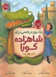 یک روز مرخصی برای شاهزاده کورا