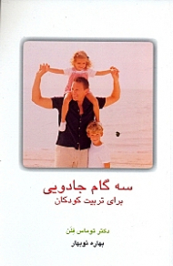 3 گام جادویی برای تربیت کودکان (2 تا 12 سال)