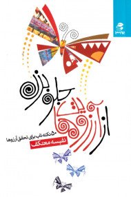 از آرزوهایت جلو بزن (50 نکته ناب برای تحق آرزوها)