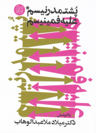 پشت مدرنیسم علیه فمینیسم