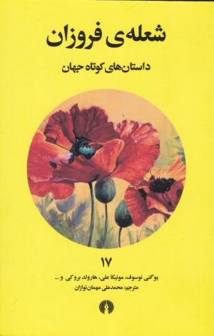 شعله فروزان (داستان های کوتاه جهان 17)