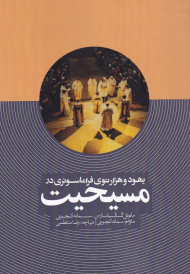 یهود و هزار توی فراماسونری در مسیحیت