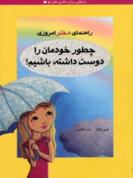 چطور خودمان را دوست داشته باشیم