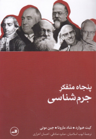 پنجاه متفکر بزرگ جرم شناسی