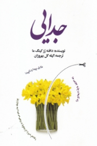 جدایی (دلایل پیدا و ناپیدا - راهکارها و چاره جویی ها)