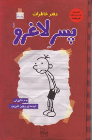 دفترچه یادداشت گرگ هفلی (دفتر خاطرات پسر لاغرو 1)
