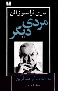 مردی دیگر (مصاحبه با گراهام گرین)