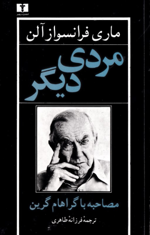 مردی دیگر (مصاحبه با گراهام گرین)