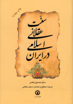 سنت عقلانی اسلامی در ایران
