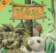 قصه منظوم خرگوش و جنگ شیرها (قصه های جنگل از کلیله و دمنه1)