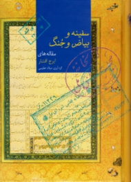 سفینه و بیاض و جنگ (مقاله های ایرج افشار)