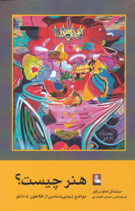 هنر چیست؟ (مواضع زیبایی شناسی از افلاطون تا دانتو)