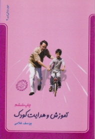 آموزش و هدایت کودک