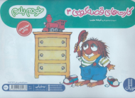 خودم بلدم (کارت های قصه گویی 3)