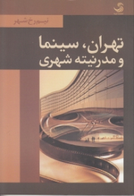 تهران، سینما و مدرنیته شهری (نیم رخ شهر)
