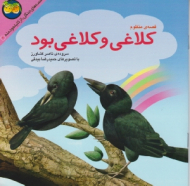 قصه منظوم کلاغی و کلاغی بود (قصه های جنگل از کلیله و دمنه 4) - تصویگر: حمید رضا بیدقی