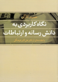 نگاه کاربردی به دانش رسانه و ارتباطات