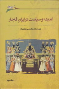 اندیشه و سیاست در ایران قاجار 2