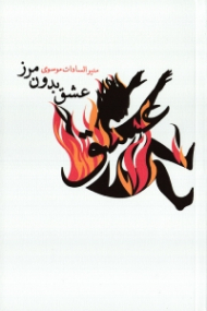 عشق بدون مرز