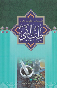 طب پیامبر اعظم معروف به طب النبی (دستورهای بهداشتی و غذایی پیامبر اعظم)
