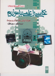 عکاسی را علمی بیاموزیم (مدرسه عکاسی ویژه نوجوانان)