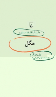 هگل (دانشنامه فلسفه استنفورد 17)