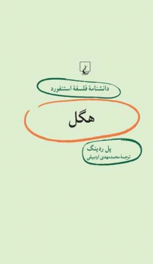 هگل (دانشنامه فلسفه استنفورد 17)