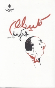 کلیدداران (نمایش‌نامه)