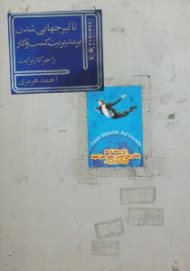 تاثیر جهانی شدن بر مدیریت کسب و کار