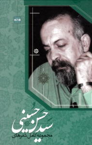 مجموعه کامل شعرهای سید حسن حسینی