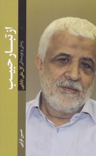 از تبار حبیب (زندگی و نویسندگی گل علی بابایی)