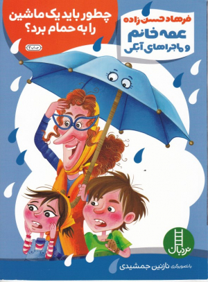 چطور باید یک ماشین را به حمام برد (عمه خانم و ماجراهای آبکی)
