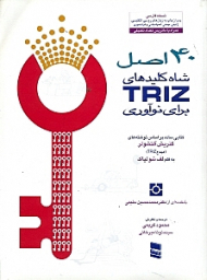 چهل اصل (شاه کلیدهای TRIZ برای نوآوری)