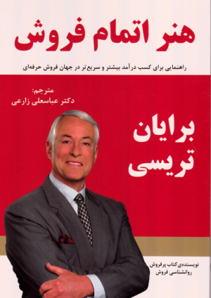 هنر اتمام فروش (راهنمایی برای کسب درآمد بیشتر و سریع تر در جهان فروش حرفه ای)