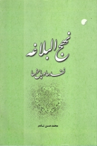 نهج البلاغه نقدها و پاسخ ها