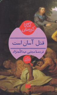 قتل آسان است