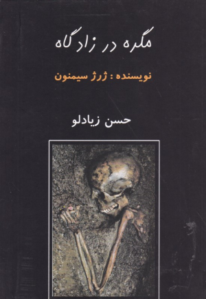 مگره در زادگاه