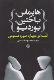 هابرماس، باختین، بوردیو (تاملاتی درباره حوزه عمومی)