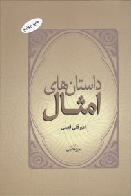 داستان های امثال