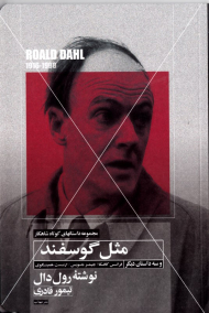 مثل گوسفند و سه داستان دیگر