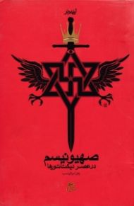 صهیونیسم در عصر دیکتاتورها