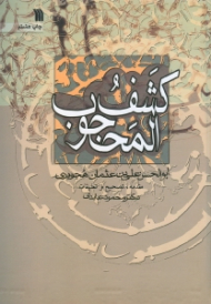 کشف المحجوب