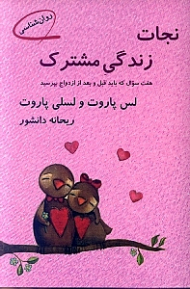 نجات زندگی مشترک