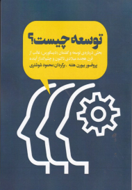 توسعه چیست؟ (بحثی درباره توسعه و گفتمان دیکورس غالب از قرن هجده میلادی تاکنون و چشم انداز آینده)