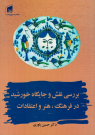 بررسی نقش و جایگاه خورشید در فرهنگ، هنر و اعتقادات