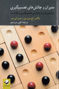 مدیران و چالش های تصمیم گیری (درآمدی به روان شناسی تصمیم گیری و قضاوت)